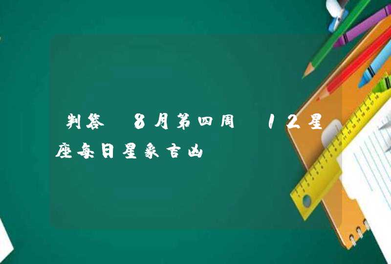 判答 8月第四周 12星座每日星象吉凶